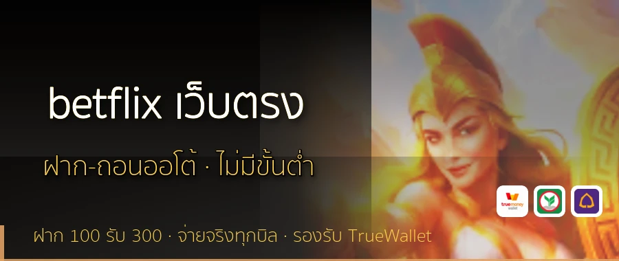 betflix เว็บตรง